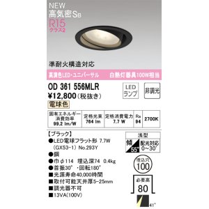 画像: オーデリック OD361556MLR(ランプ別梱) ダウンライト 埋込穴φ100 非調光 LEDランプ 電球色 高気密SB 高演色LED ユニバーサル ブラック