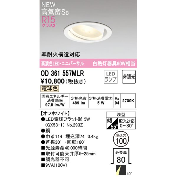 画像1: オーデリック OD361557MLR(ランプ別梱) ダウンライト 埋込穴φ100 非調光 LEDランプ 電球色 高気密SB 高演色LED ユニバーサル オフホワイト (1)