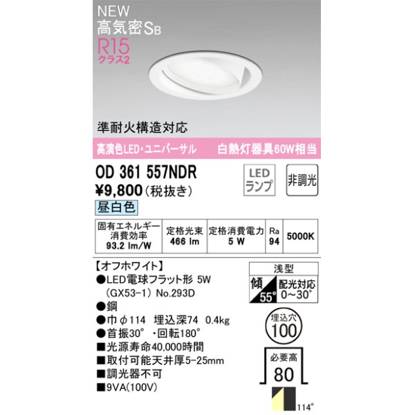 画像1: オーデリック OD361557NDR(ランプ別梱) ダウンライト 埋込穴φ100 非調光 LEDランプ 昼白色 高気密SB 高演色LED ユニバーサル オフホワイト (1)