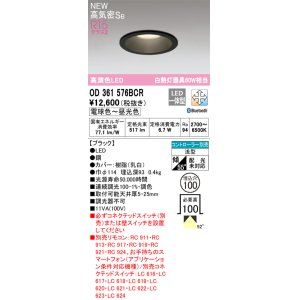 画像: オーデリック OD361576BCR ダウンライト 埋込穴φ100 調光調色 Bluetooth リモコン別売 LED一体型 高気密SB 高演色LED ブラック