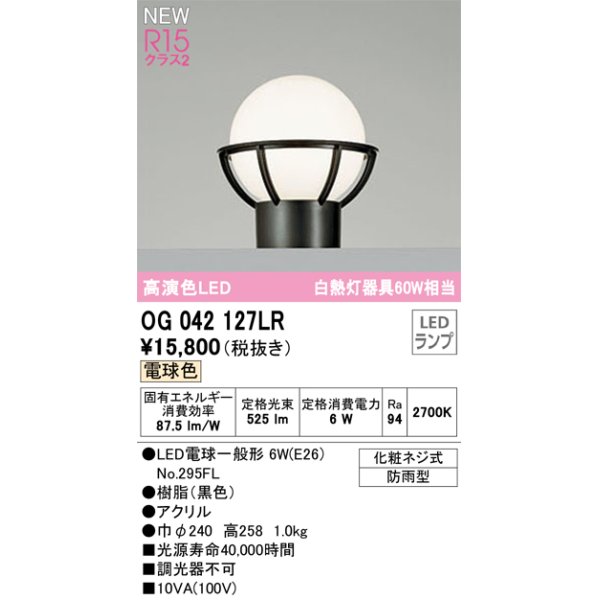 画像1: オーデリック OG042127LR(ランプ別梱) エクステリア 門柱灯 LEDランプ 電球色 高演色LED 防雨型 黒色 (1)