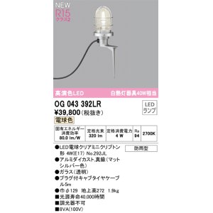 画像: オーデリック OG043392LR(ランプ別梱) エクステリア ガーデンライト LEDランプ 電球色 高演色LED 防雨型 マットシルバー