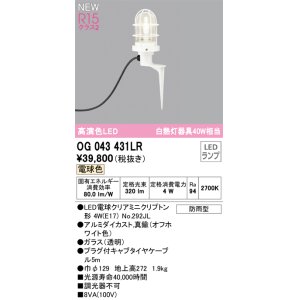 画像: オーデリック OG043431LR(ランプ別梱) エクステリア ガーデンライト LEDランプ 電球色 高演色LED 防雨型 オフホワイト