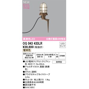 画像: オーデリック OG043433LR(ランプ別梱) エクステリア ガーデンライト LEDランプ 電球色 高演色LED 防雨型 鉄錆色