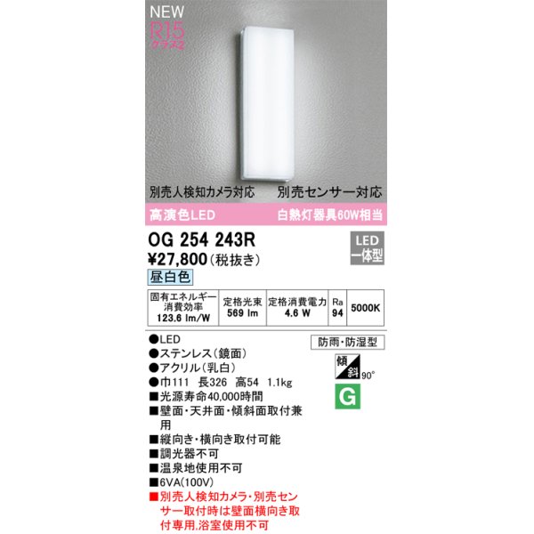 画像1: オーデリック OG254243R エクステリア ポーチライト LED一体型 昼白色 高演色LED 防雨・防湿型 (1)