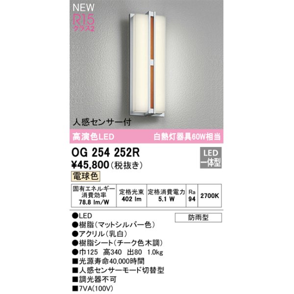 画像1: オーデリック OG254252R エクステリア ポーチライト LED一体型 電球色 高演色LED 人感センサー付 防雨型 (1)