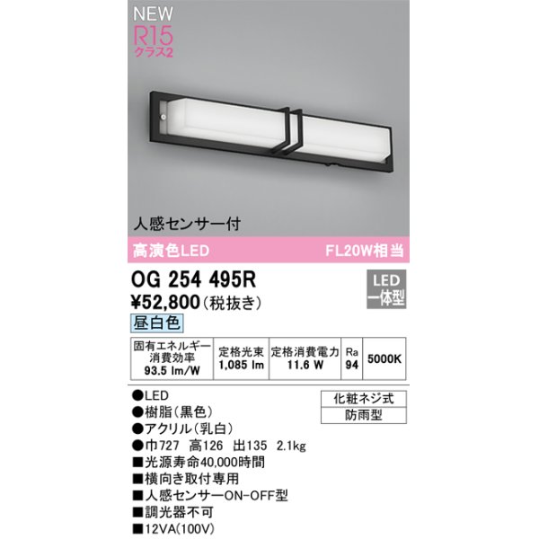 画像1: オーデリック OG254495R エクステリア ポーチライト LED一体型 昼白色 高演色LED 人感センサー付 防雨型 黒色 (1)