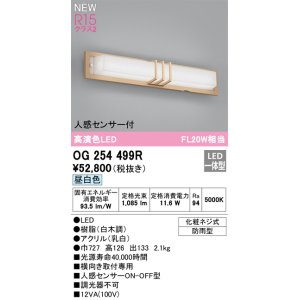 画像: オーデリック OG254499R エクステリア ポーチライト LED一体型 昼白色 高演色LED 人感センサー付 防雨型 白木調