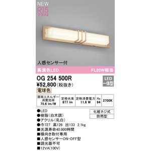 画像: オーデリック OG254500R エクステリア ポーチライト LED一体型 電球色 高演色LED 人感センサー付 防雨型 白木調