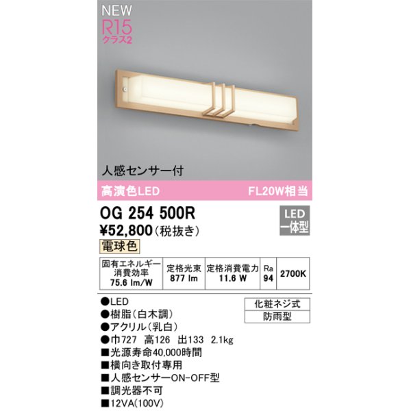 画像1: オーデリック OG254500R エクステリア ポーチライト LED一体型 電球色 高演色LED 人感センサー付 防雨型 白木調 (1)