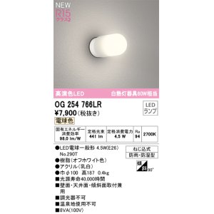 画像: オーデリック OG254766LR(ランプ別梱) エクステリア ポーチライト LEDランプ 電球色 高演色LED 防雨・防湿型 オフホワイト