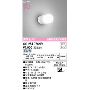 画像: オーデリック OG254766NR(ランプ別梱) エクステリア ポーチライト LEDランプ 昼白色 高演色LED 防雨・防湿型 オフホワイト