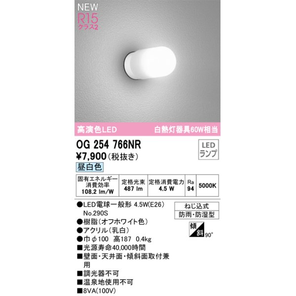 画像1: オーデリック OG254766NR(ランプ別梱) エクステリア ポーチライト LEDランプ 昼白色 高演色LED 防雨・防湿型 オフホワイト (1)