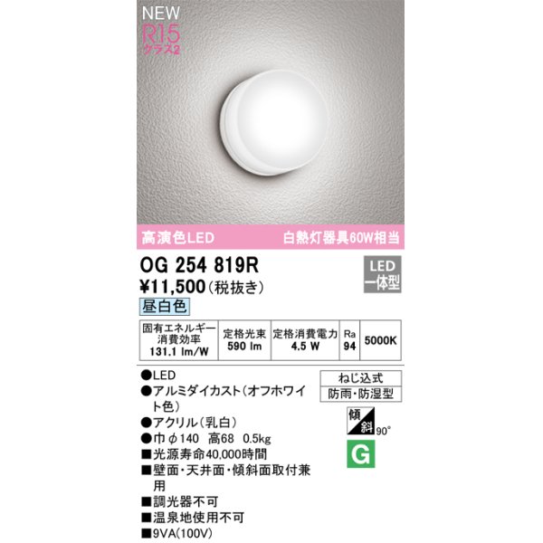 画像1: オーデリック OG254819R エクステリア ポーチライト LED一体型 昼白色 高演色LED 防雨・防湿型 オフホワイト (1)