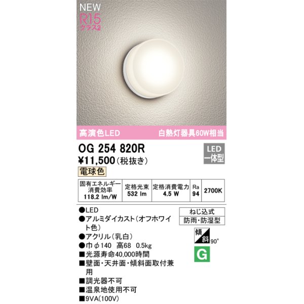 画像1: オーデリック OG254820R エクステリア ポーチライト LED一体型 電球色 高演色LED 防雨・防湿型 オフホワイト (1)