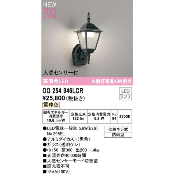 画像1: オーデリック OG254946LCR(ランプ別梱) エクステリア ポーチライト LEDランプ 電球色 高演色LED 人感センサー付 防雨型 黒色 (1)