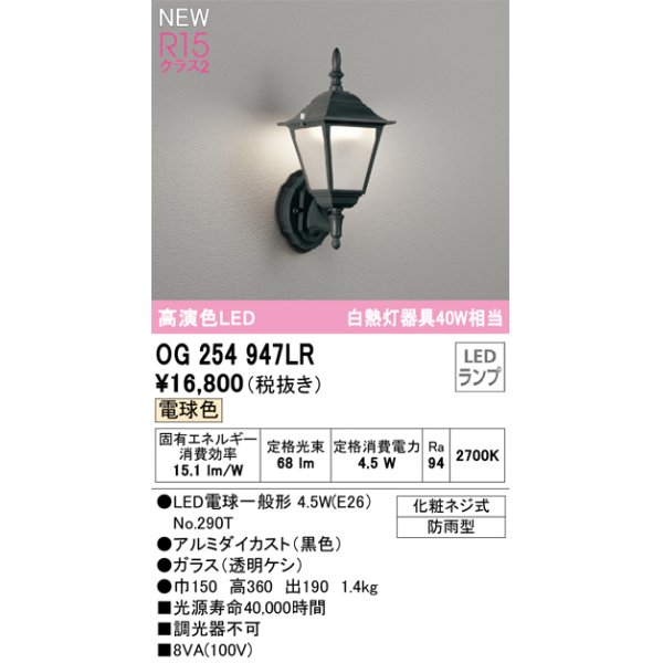 画像1: オーデリック OG254947LR(ランプ別梱) エクステリア ポーチライト LEDランプ 電球色 高演色LED 防雨型 黒色 (1)