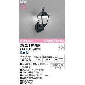 オーデリック OG254284NR(ランプ別梱) エクステリア ポーチライト LED