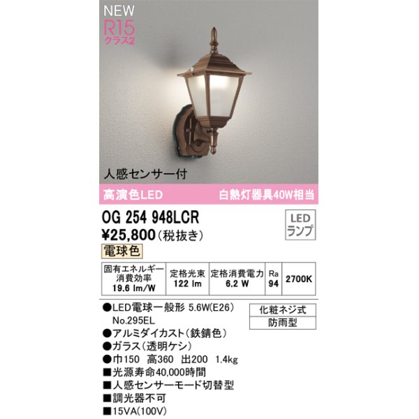 画像1: オーデリック OG254948LCR(ランプ別梱) エクステリア ポーチライト LEDランプ 電球色 高演色LED 人感センサー付 防雨型 鉄錆色 (1)