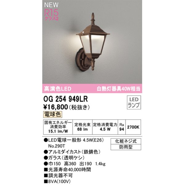 画像1: オーデリック OG254949LR(ランプ別梱) エクステリア ポーチライト LEDランプ 電球色 高演色LED 防雨型 鉄錆色 (1)