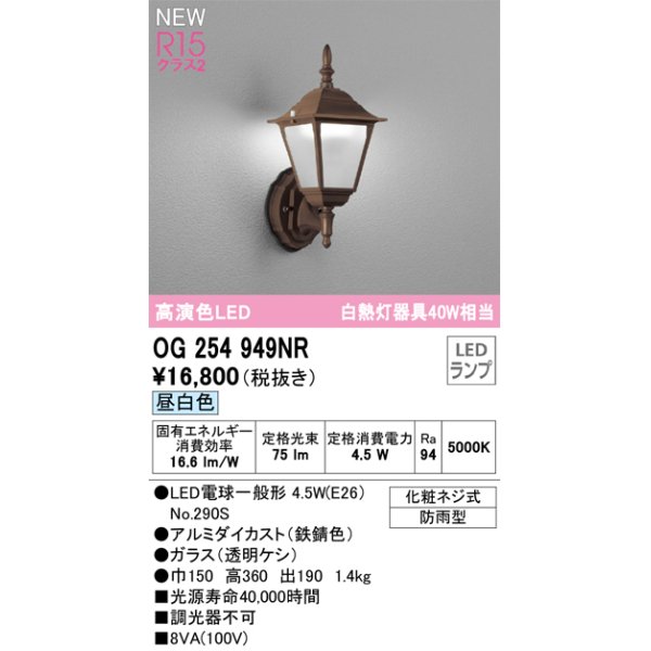 画像1: オーデリック OG254949NR(ランプ別梱) エクステリア ポーチライト LEDランプ 昼白色 高演色LED 防雨型 鉄錆色 (1)