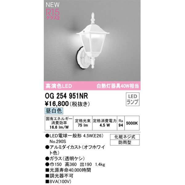 画像1: オーデリック OG254951NR(ランプ別梱) エクステリア ポーチライト LEDランプ 昼白色 高演色LED 防雨型 オフホワイト (1)