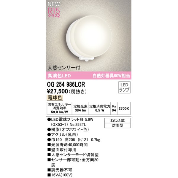 画像1: オーデリック OG254986LCR(ランプ別梱) エクステリア ポーチライト LEDランプ 電球色 高演色LED 人感センサー付 防雨型 オフホワイト (1)