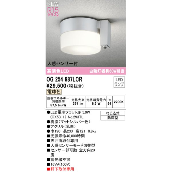 画像1: オーデリック OG254987LCR(ランプ別梱) エクステリア ポーチライト LEDランプ 電球色 高演色LED 人感センサー付 防雨型 マットシルバー (1)