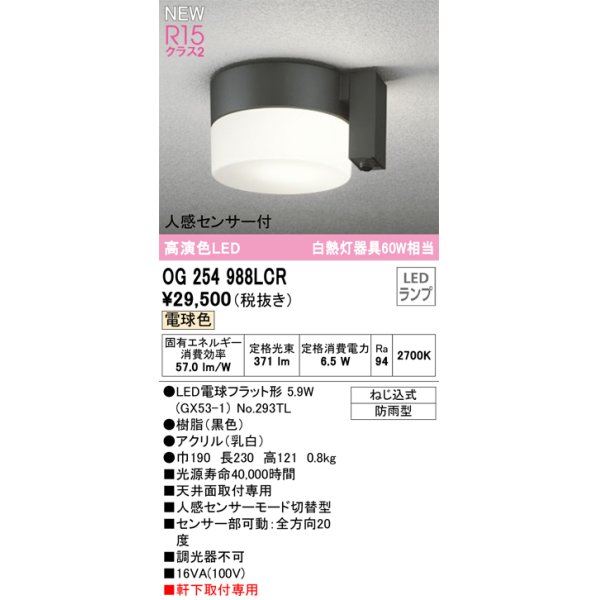 画像1: オーデリック OG254988LCR(ランプ別梱) エクステリア ポーチライト LEDランプ 電球色 高演色LED 人感センサー付 防雨型 黒色 (1)