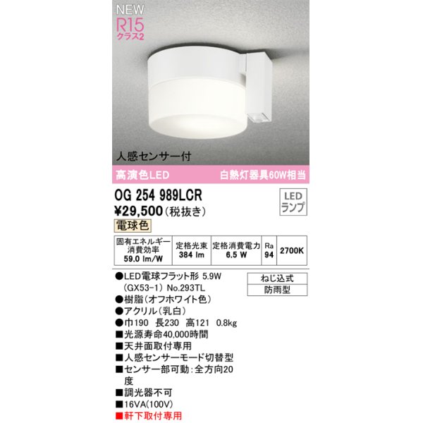 画像1: オーデリック OG254989LCR(ランプ別梱) エクステリア ポーチライト LEDランプ 電球色 高演色LED 人感センサー付 防雨型 オフホワイト (1)