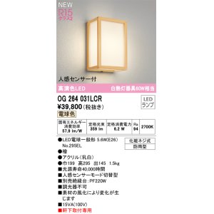 画像: オーデリック OG264031LCR(ランプ別梱) エクステリア ポーチライト LEDランプ 電球色 高演色LED 人感センサー付 軒下取付専用 防雨型 木製