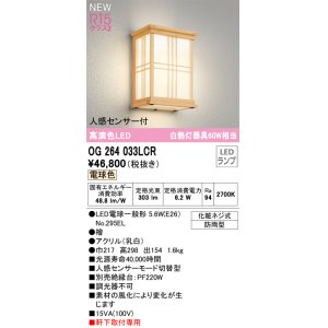 画像: オーデリック OG264033LCR(ランプ別梱) エクステリア ポーチライト LEDランプ 電球色 高演色LED 人感センサー付 軒下取付専用 防雨型 木製