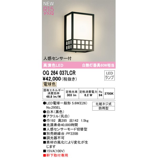 画像1: オーデリック OG264037LCR(ランプ別梱) エクステリア ポーチライト LEDランプ 電球色 高演色LED 人感センサー付 軒下取付専用 防雨型 黒色 (1)