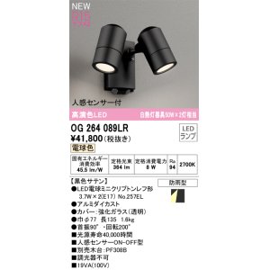 画像: オーデリック OG264089LR(ランプ別梱) エクステリア スポットライト LEDランプ 電球色 高演色LED 人感センサー付 防雨型 黒色サテン