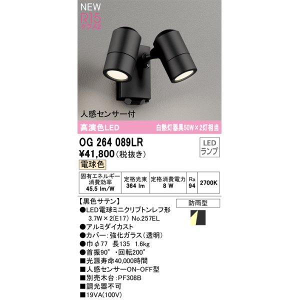 画像1: オーデリック OG264089LR(ランプ別梱) エクステリア スポットライト LEDランプ 電球色 高演色LED 人感センサー付 防雨型 黒色サテン (1)