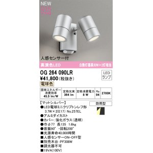 画像: オーデリック OG264090LR(ランプ別梱) エクステリア スポットライト LEDランプ 電球色 高演色LED 人感センサー付 防雨型 マットシルバー