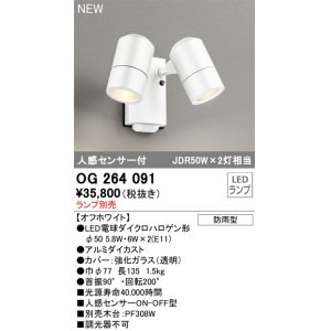 画像: オーデリック OG264091 エクステリア スポットライト ランプ別売 LEDランプ 人感センサー付 防雨型 オフホワイト