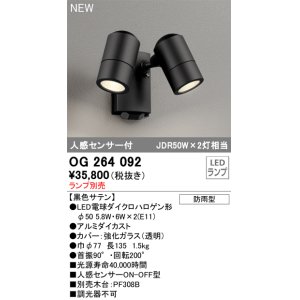 画像: オーデリック OG264092 エクステリア スポットライト ランプ別売 LEDランプ 人感センサー付 防雨型 黒色サテン