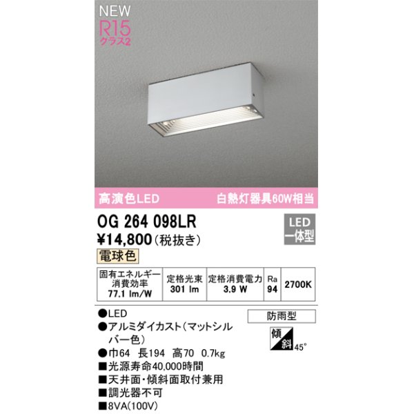 画像1: オーデリック OG264098LR エクステリア ポーチライト LED一体型 電球色 高演色LED 防雨型 マットシルバー (1)