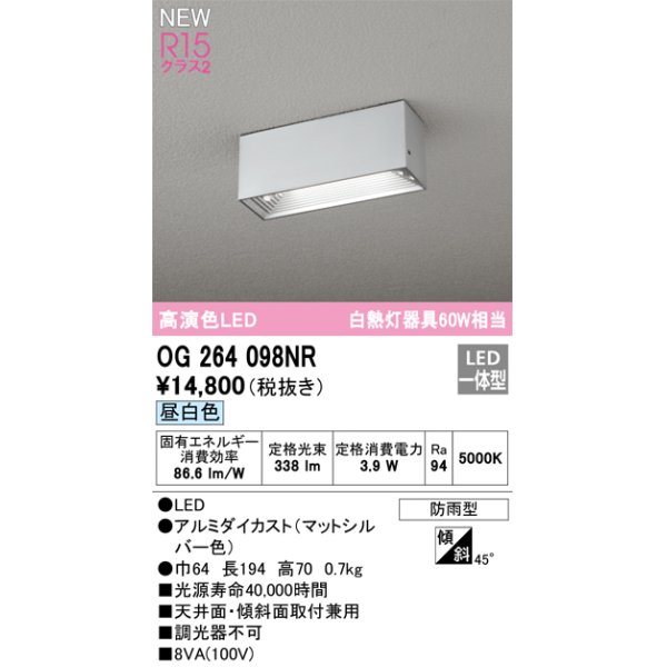 画像1: オーデリック OG264098NR エクステリア ポーチライト LED一体型 昼白色 高演色LED 防雨型 マットシルバー (1)