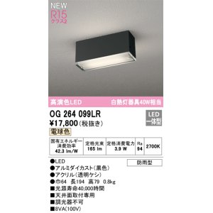 画像: オーデリック OG264099LR エクステリア ポーチライト LED一体型 電球色 高演色LED 防雨型 黒色