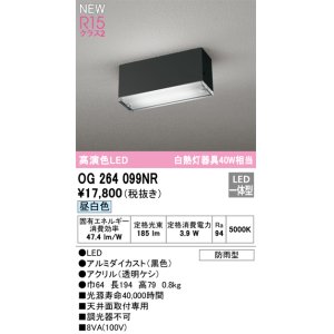 画像: オーデリック OG264099NR エクステリア ポーチライト LED一体型 昼白色 高演色LED 防雨型 黒色