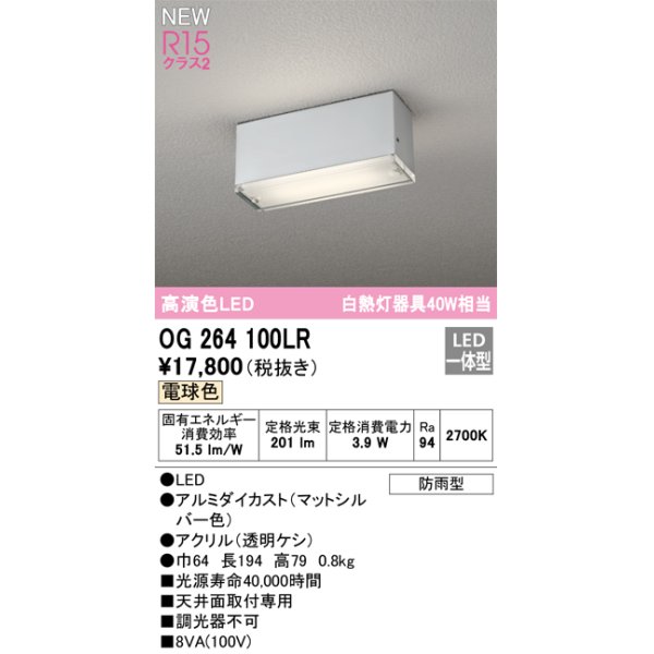 画像1: オーデリック OG264100LR エクステリア ポーチライト LED一体型 電球色 高演色LED 防雨型 マットシルバー (1)