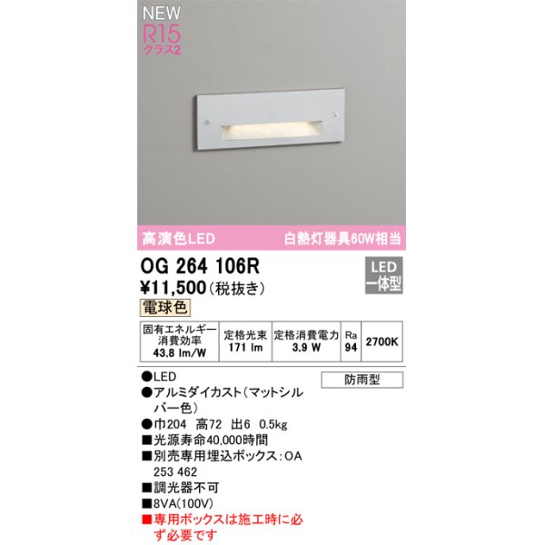 画像1: オーデリック OG264106R フットライト LED一体型 電球色 高演色LED 防雨型 マットシルバー (1)