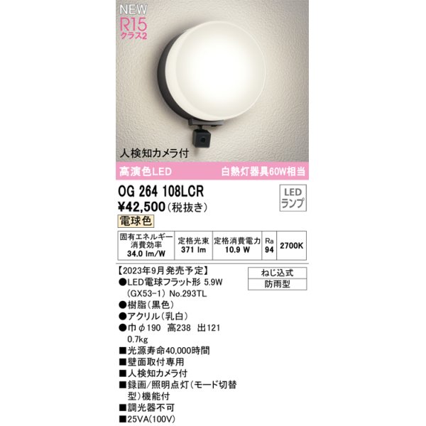 画像1: オーデリック OG264108LCR(ランプ別梱) エクステリア ポーチライト LEDランプ 電球色 高演色LED 人検知カメラ付 防雨型 黒色 (1)