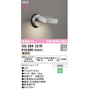 画像: オーデリック OG264121R エクステリア スポットライト LED一体型 電球色 高演色LED 防雨型 マットシルバー