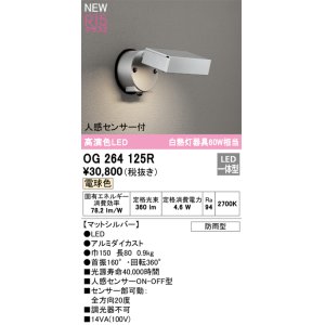 画像: オーデリック OG264125R エクステリア スポットライト LED一体型 電球色 高演色LED 人感センサー付 防雨型 マットシルバー