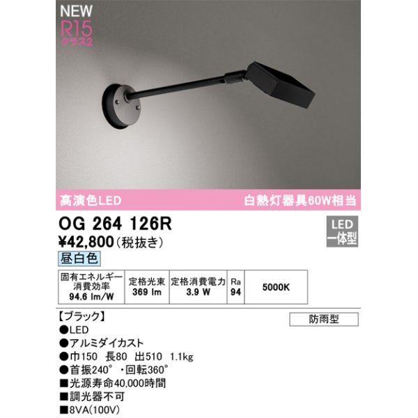 画像1: オーデリック OG264126R エクステリア スポットライト LED一体型 昼白色 高演色LED 防雨型 ブラック (1)