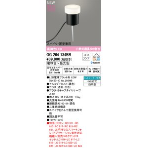 画像: オーデリック OG264134BR(ランプ別梱) エクステリア ガーデンライト 調光調色 Bluetooth リモコン別売 LEDランプ 高演色LED スパイク・置型兼用 防雨型 黒色