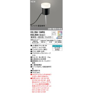 画像: オーデリック OG264134RG(ランプ別梱) エクステリア ガーデンライト フルカラー調光調色 リモコン別売 LEDランプ 高演色LED スパイク・置型兼用 防雨型 黒色